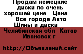 Продам немецкие диски,по очень хорошей цене › Цена ­ 25 - Все города Авто » Шины и диски   . Челябинская обл.,Катав-Ивановск г.